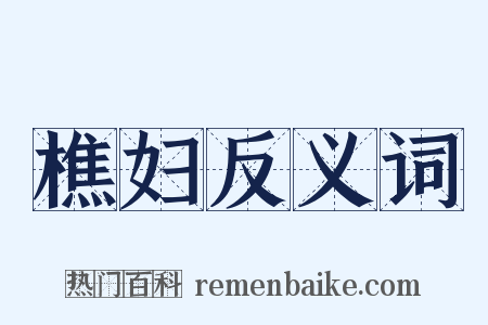 樵妇反义词是什么意思的图片